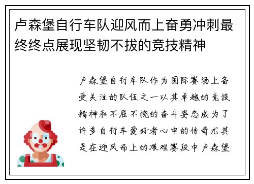 卢森堡自行车队迎风而上奋勇冲刺最终终点展现坚韧不拔的竞技精神
