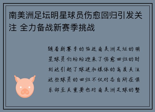 南美洲足坛明星球员伤愈回归引发关注 全力备战新赛季挑战