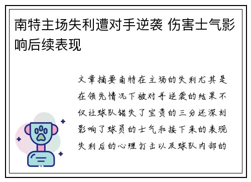 南特主场失利遭对手逆袭 伤害士气影响后续表现