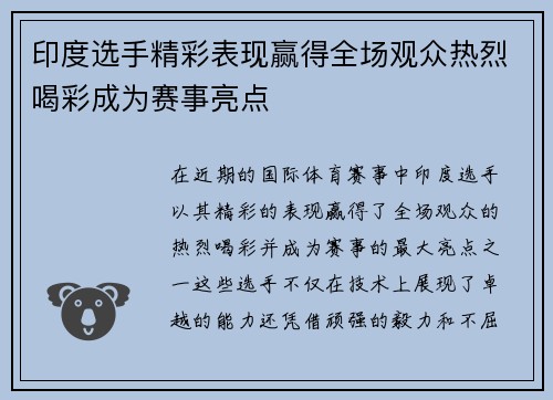 印度选手精彩表现赢得全场观众热烈喝彩成为赛事亮点