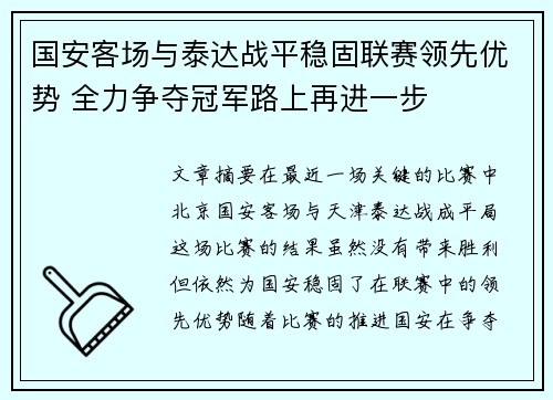 国安客场与泰达战平稳固联赛领先优势 全力争夺冠军路上再进一步