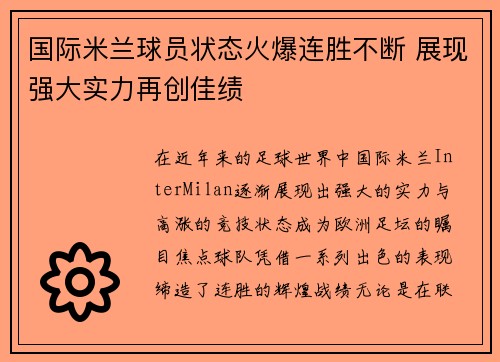 国际米兰球员状态火爆连胜不断 展现强大实力再创佳绩