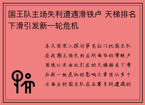 国王队主场失利遭遇滑铁卢 天梯排名下滑引发新一轮危机