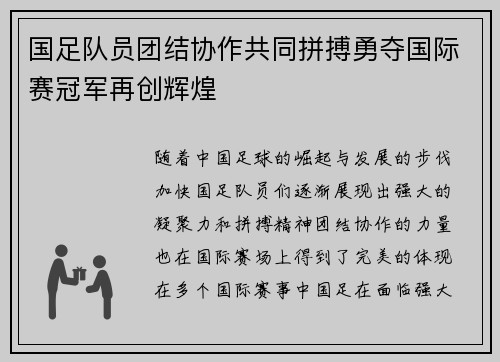 国足队员团结协作共同拼搏勇夺国际赛冠军再创辉煌