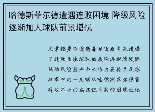 哈德斯菲尔德遭遇连败困境 降级风险逐渐加大球队前景堪忧