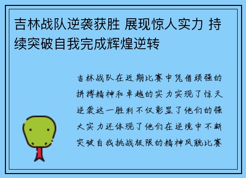 吉林战队逆袭获胜 展现惊人实力 持续突破自我完成辉煌逆转