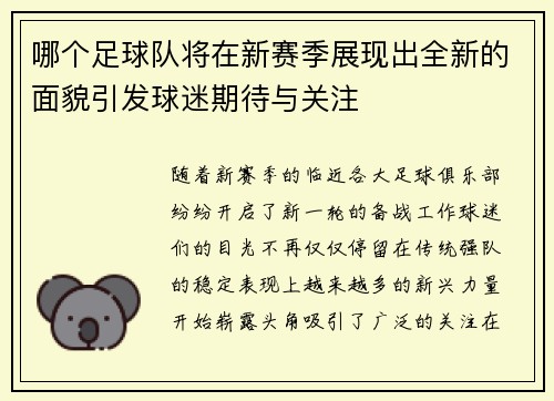 哪个足球队将在新赛季展现出全新的面貌引发球迷期待与关注