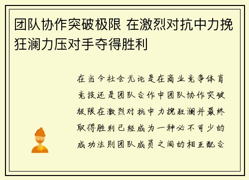 团队协作突破极限 在激烈对抗中力挽狂澜力压对手夺得胜利