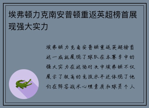 埃弗顿力克南安普顿重返英超榜首展现强大实力