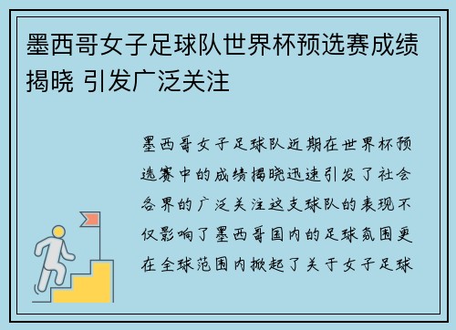 墨西哥女子足球队世界杯预选赛成绩揭晓 引发广泛关注