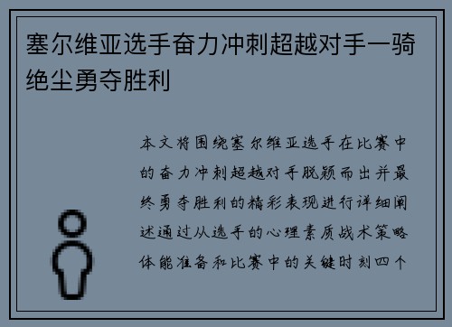 塞尔维亚选手奋力冲刺超越对手一骑绝尘勇夺胜利