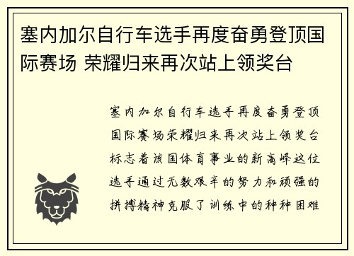 塞内加尔自行车选手再度奋勇登顶国际赛场 荣耀归来再次站上领奖台