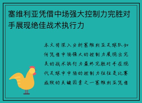 塞维利亚凭借中场强大控制力完胜对手展现绝佳战术执行力