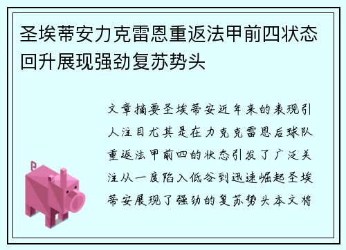 圣埃蒂安力克雷恩重返法甲前四状态回升展现强劲复苏势头