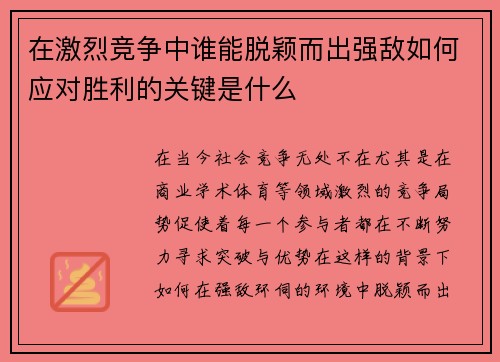 在激烈竞争中谁能脱颖而出强敌如何应对胜利的关键是什么