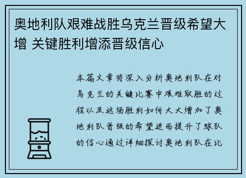 奥地利队艰难战胜乌克兰晋级希望大增 关键胜利增添晋级信心