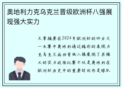 奥地利力克乌克兰晋级欧洲杯八强展现强大实力