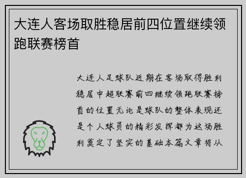 大连人客场取胜稳居前四位置继续领跑联赛榜首