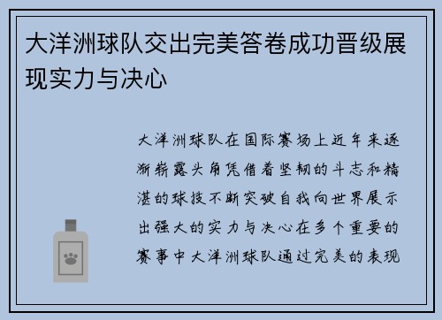 大洋洲球队交出完美答卷成功晋级展现实力与决心