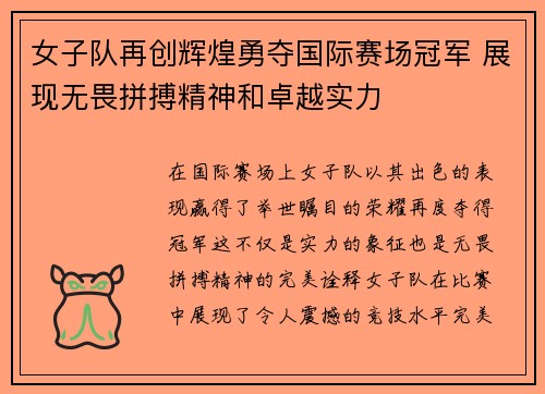 女子队再创辉煌勇夺国际赛场冠军 展现无畏拼搏精神和卓越实力