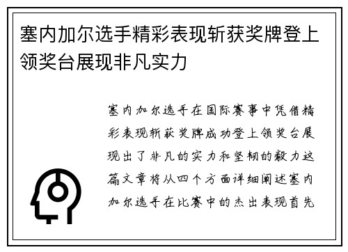 塞内加尔选手精彩表现斩获奖牌登上领奖台展现非凡实力