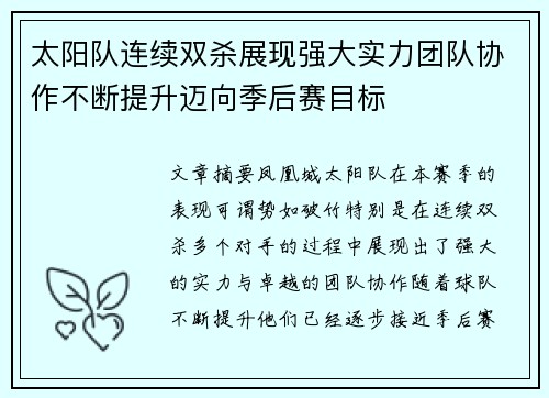 太阳队连续双杀展现强大实力团队协作不断提升迈向季后赛目标