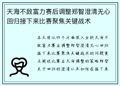 天海不敌富力赛后调整郑智澄清无心回归接下来比赛聚焦关键战术