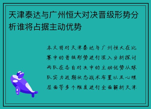 天津泰达与广州恒大对决晋级形势分析谁将占据主动优势
