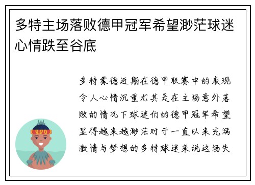 多特主场落败德甲冠军希望渺茫球迷心情跌至谷底