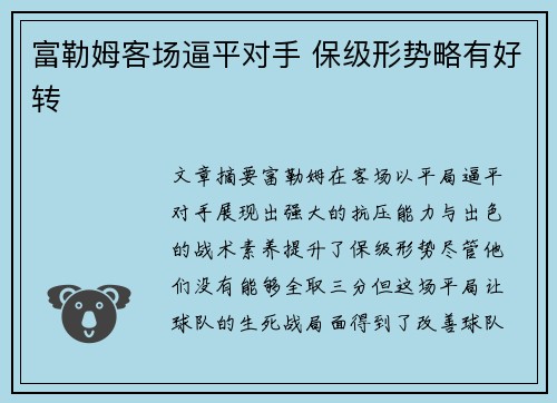 富勒姆客场逼平对手 保级形势略有好转