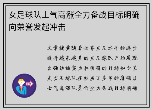 女足球队士气高涨全力备战目标明确向荣誉发起冲击
