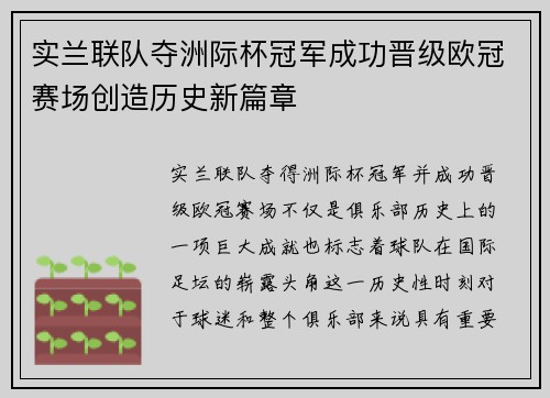 实兰联队夺洲际杯冠军成功晋级欧冠赛场创造历史新篇章