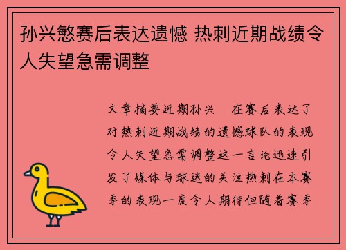 孙兴慜赛后表达遗憾 热刺近期战绩令人失望急需调整