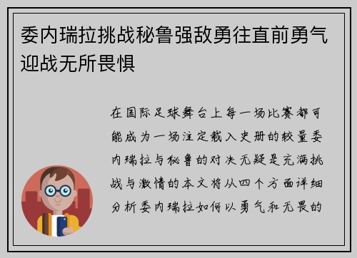 委内瑞拉挑战秘鲁强敌勇往直前勇气迎战无所畏惧