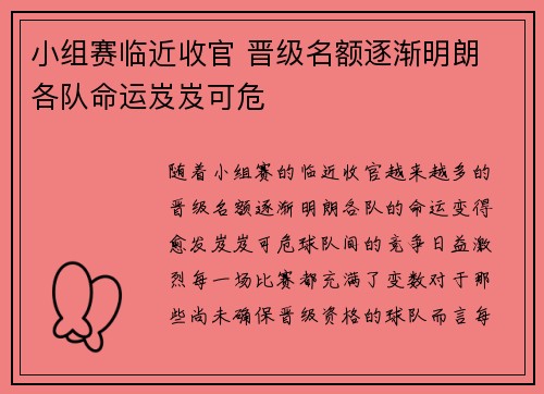 小组赛临近收官 晋级名额逐渐明朗 各队命运岌岌可危