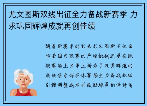 尤文图斯双线出征全力备战新赛季 力求巩固辉煌成就再创佳绩