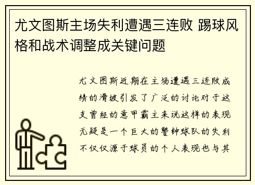 尤文图斯主场失利遭遇三连败 踢球风格和战术调整成关键问题