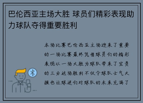 巴伦西亚主场大胜 球员们精彩表现助力球队夺得重要胜利