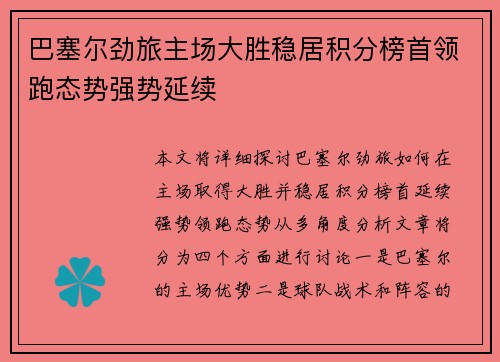 巴塞尔劲旅主场大胜稳居积分榜首领跑态势强势延续