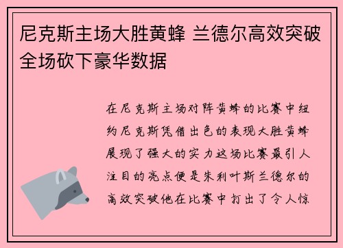 尼克斯主场大胜黄蜂 兰德尔高效突破全场砍下豪华数据