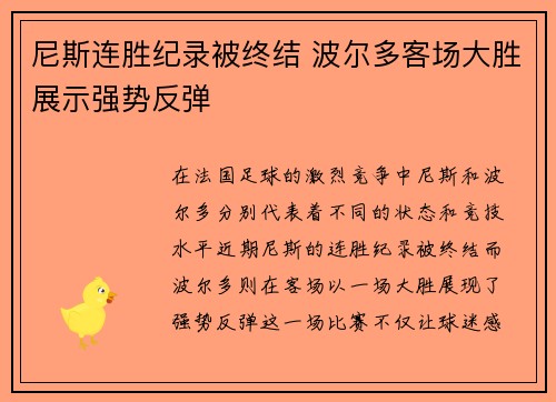尼斯连胜纪录被终结 波尔多客场大胜展示强势反弹