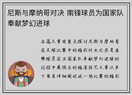 尼斯与摩纳哥对决 南锋球员为国家队奉献梦幻进球