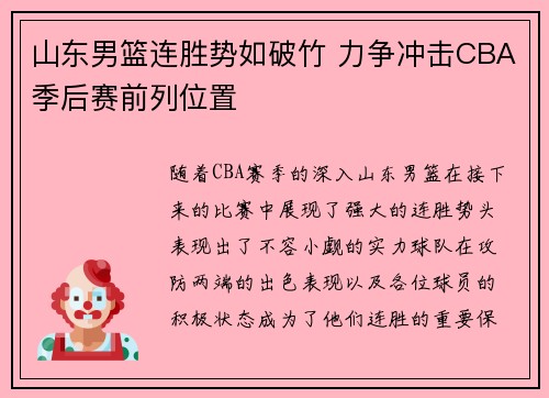 山东男篮连胜势如破竹 力争冲击CBA季后赛前列位置