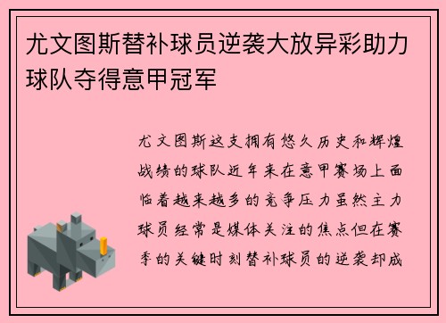 尤文图斯替补球员逆袭大放异彩助力球队夺得意甲冠军