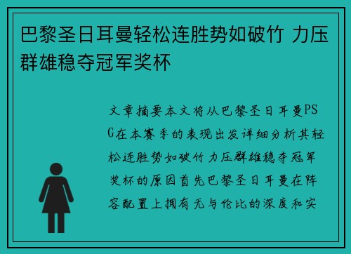 巴黎圣日耳曼轻松连胜势如破竹 力压群雄稳夺冠军奖杯