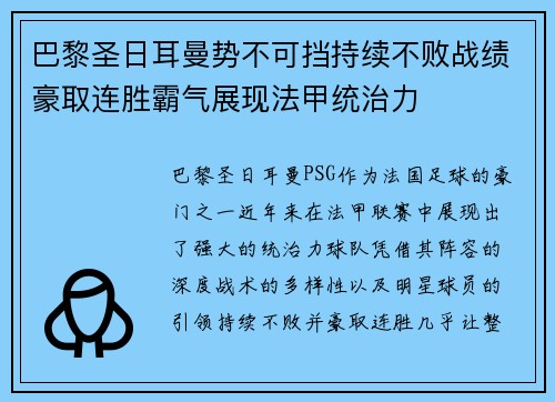 巴黎圣日耳曼势不可挡持续不败战绩豪取连胜霸气展现法甲统治力