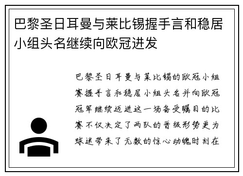 巴黎圣日耳曼与莱比锡握手言和稳居小组头名继续向欧冠进发