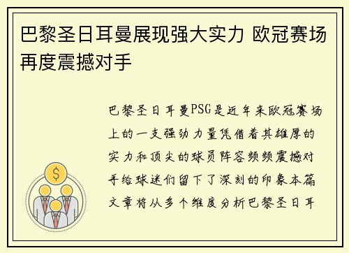 巴黎圣日耳曼展现强大实力 欧冠赛场再度震撼对手
