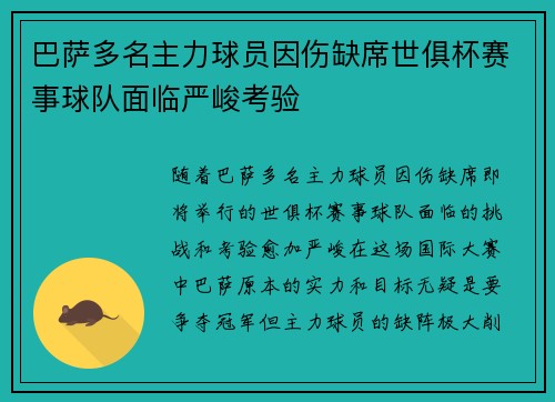 巴萨多名主力球员因伤缺席世俱杯赛事球队面临严峻考验