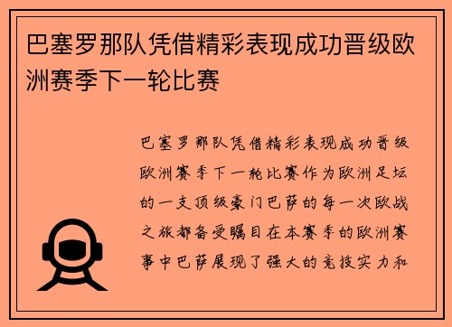 巴塞罗那队凭借精彩表现成功晋级欧洲赛季下一轮比赛 